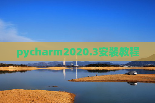 pycharm2020.3安装教程 pycharm2020.3安装教程